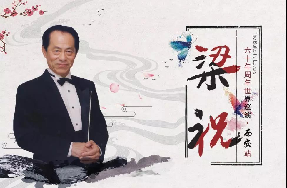 2019何占豪西安音乐会