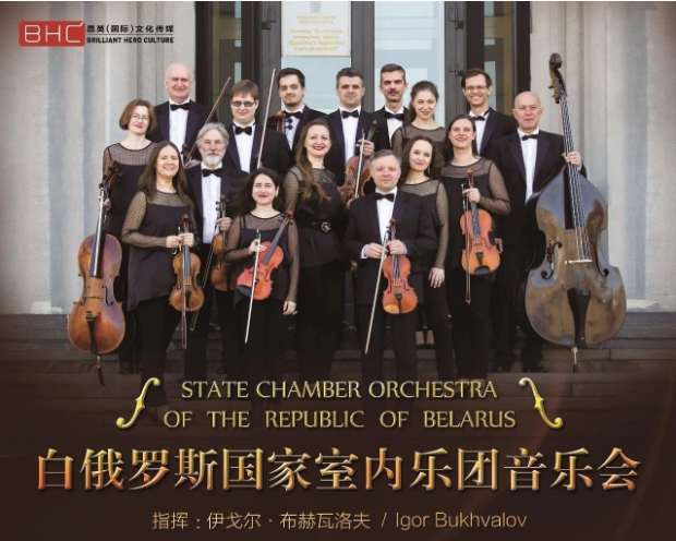 2019白俄罗斯国家室内乐团南昌音乐会