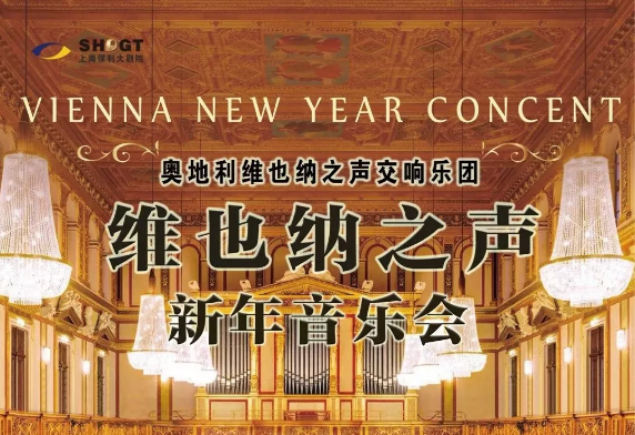 2019维也纳之声交响乐团杭州音乐会