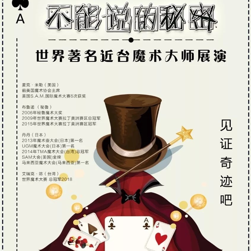 2019魔术展演不能说的秘密福州站
