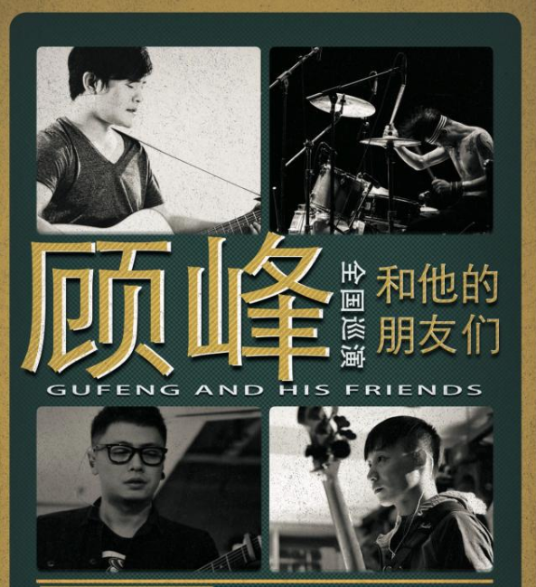 顾峰济南演唱会