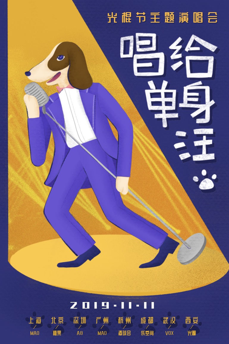 2019光棍节北京演唱会