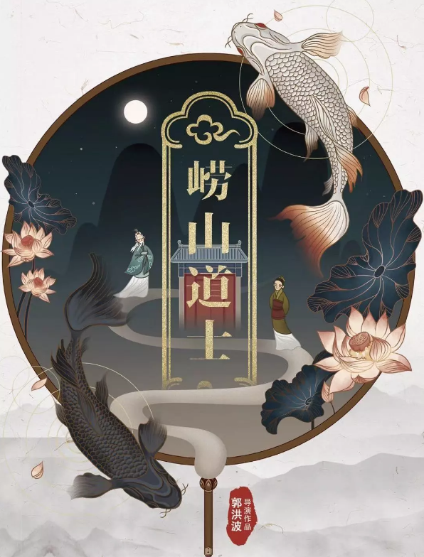 2020儿童剧《崂山道士》杭州站