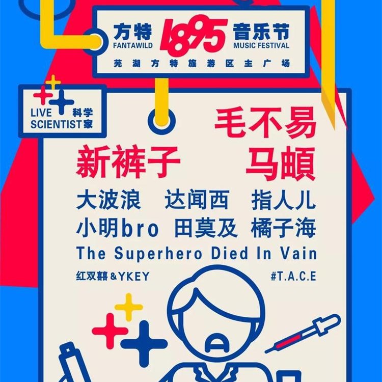 2019芜湖方特1895音乐节时间、地点、门票价格
