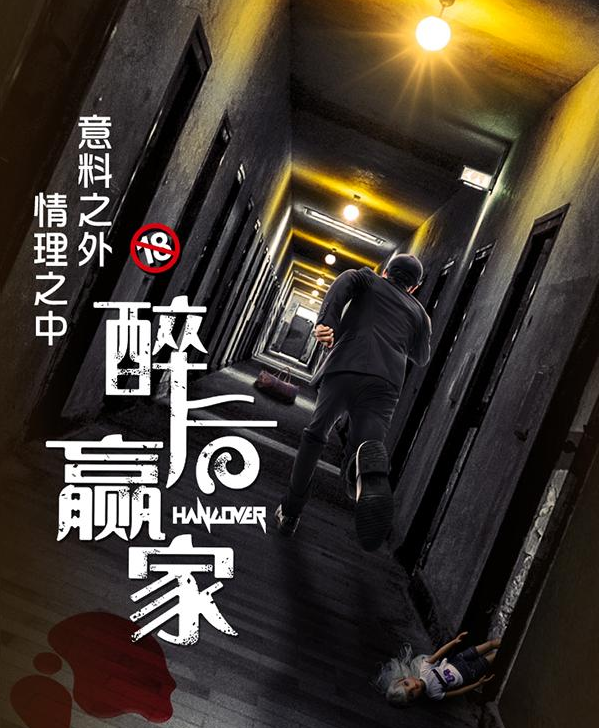 2020喜剧《醉后赢家》杭州站