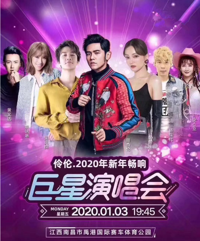 2020伶伦南昌新年畅响巨星演唱会