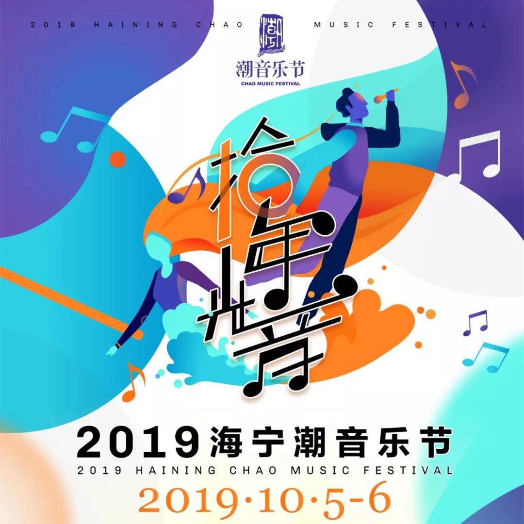 2019海宁潮音乐节