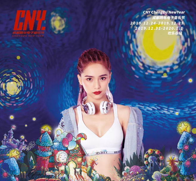 成都欢乐谷跨年电子音乐节