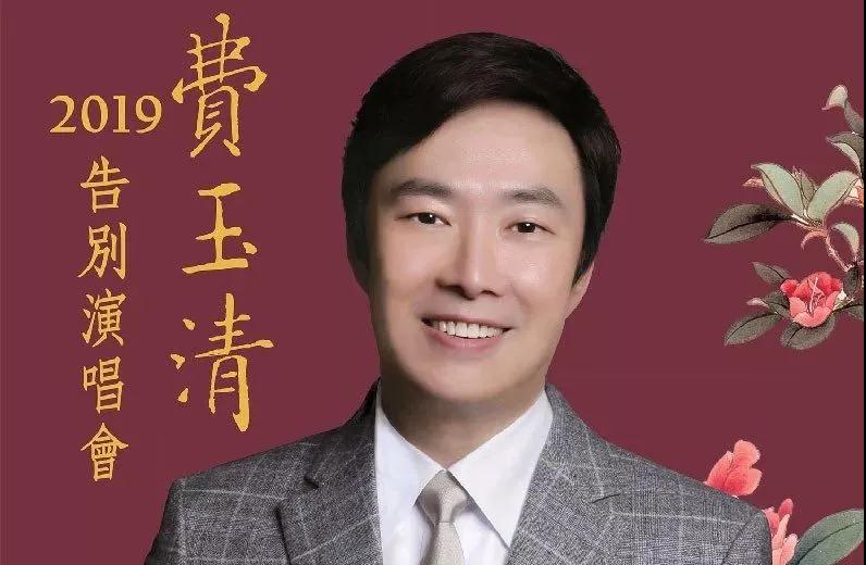 费玉清告别演唱会澳门站