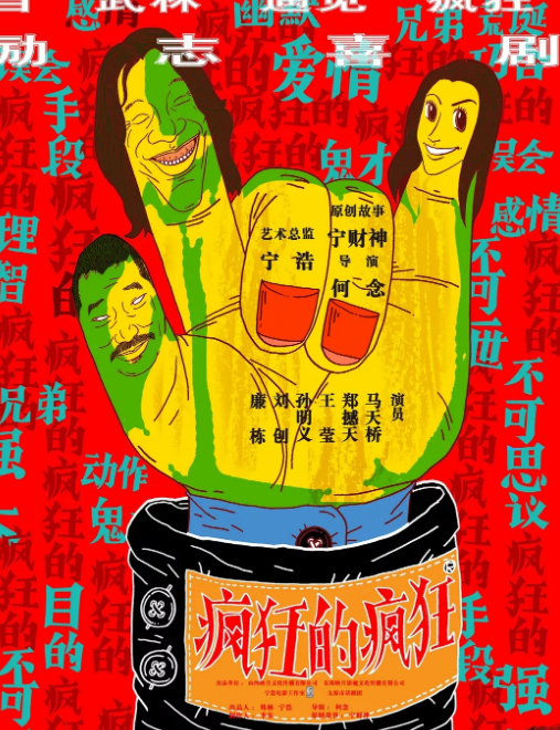 2020话剧《疯狂的疯狂》温州站