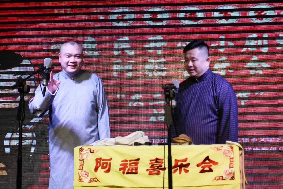 阿福喜乐会无锡相声大会