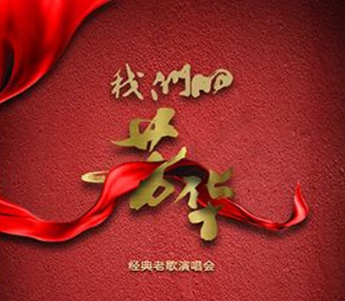 2019我们的芳华上海演唱会(时间+地点+门票)
