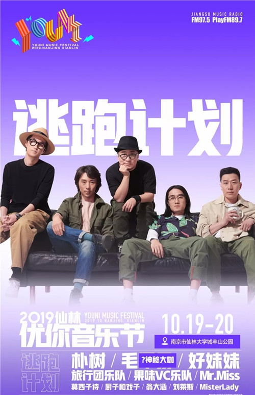 2019南京仙林优你YOUNI音乐节