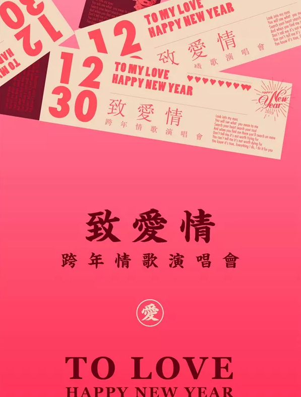 2019致爱情演唱会成都站