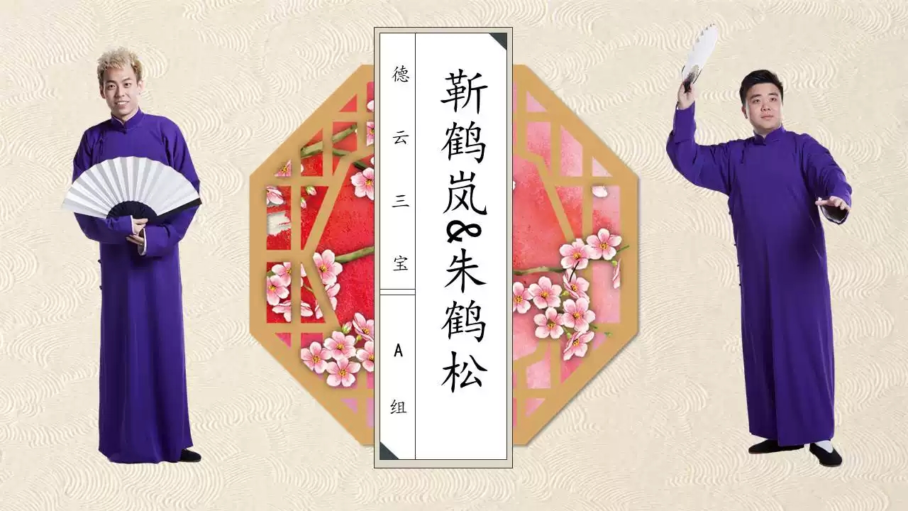 2019德云三宝北京相声专场