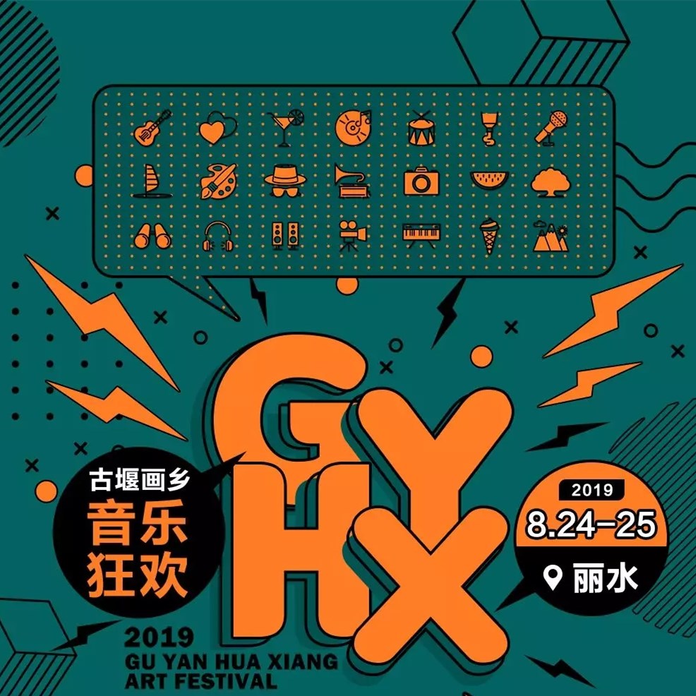 2019丽水古堰画乡音乐狂欢