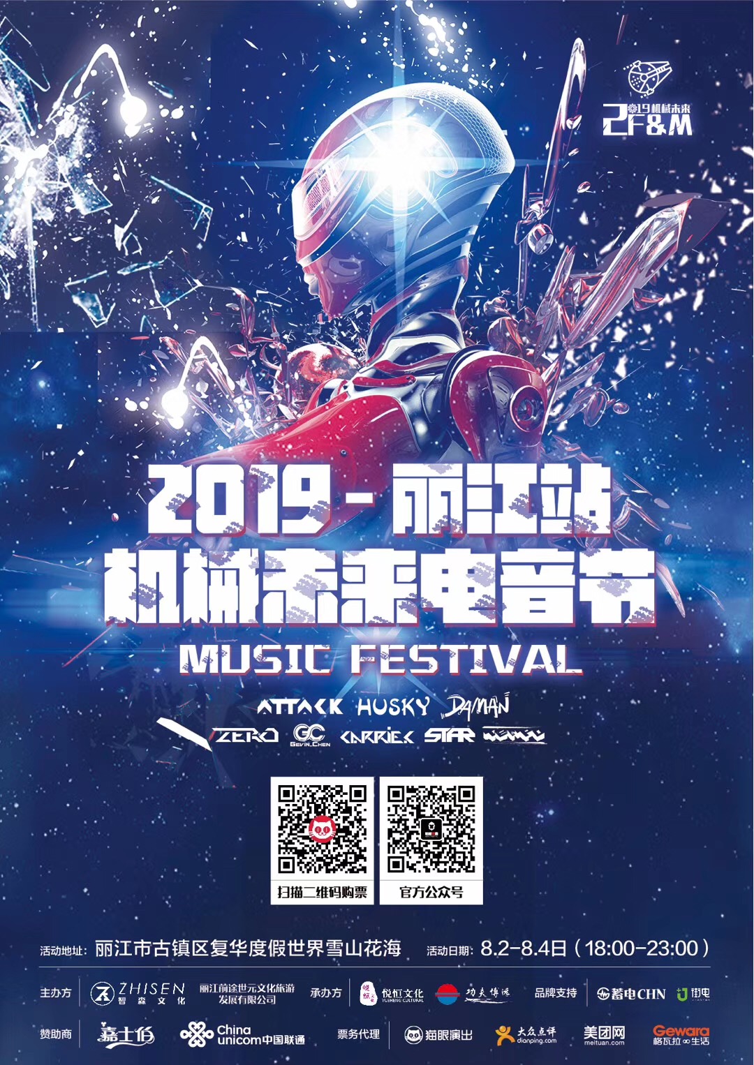 2019丽江机械未来电音节演出时间、演出地点、门票价格