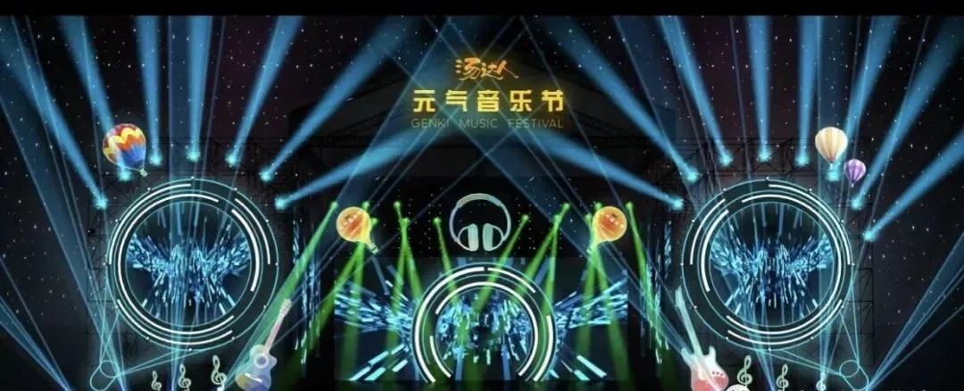 西安元气音乐节