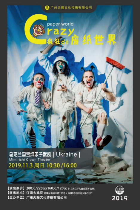 亲子剧疯狂废纸世界广州站
