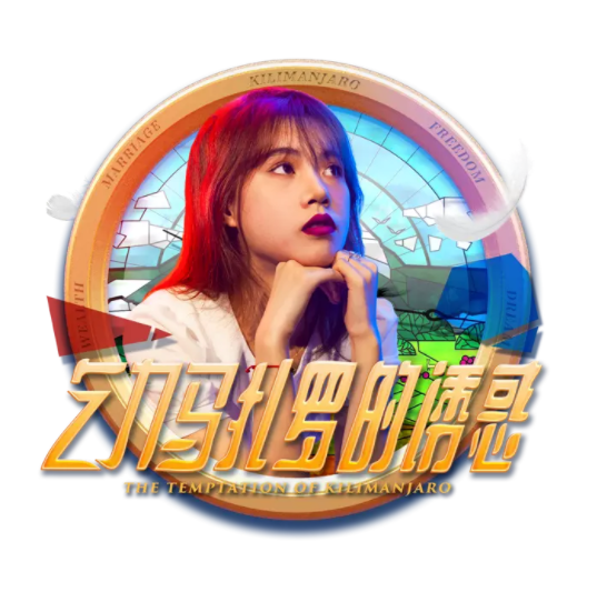 武汉舞台剧乞力马扎罗的诱惑