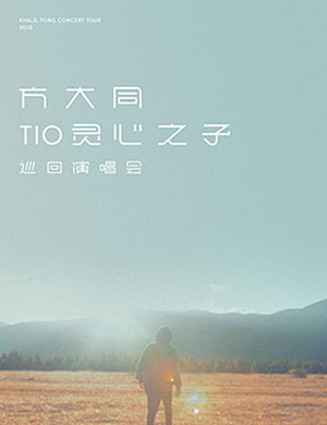 方大同演唱会