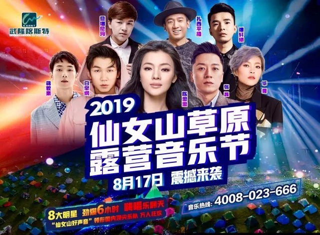 2019重庆仙女山草原音乐节