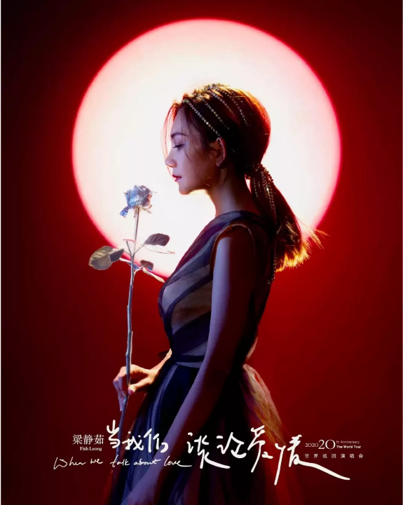 梁静茹太原演唱会2020