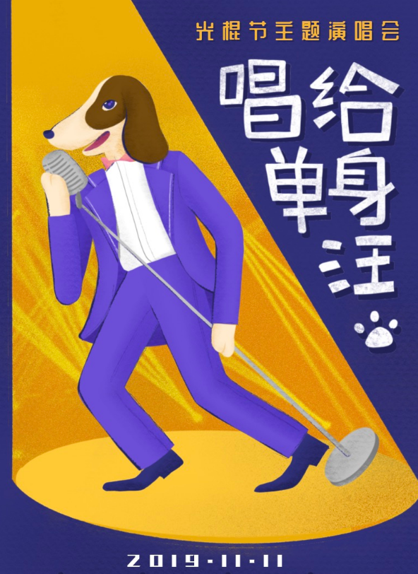 光棍节杭州演唱会