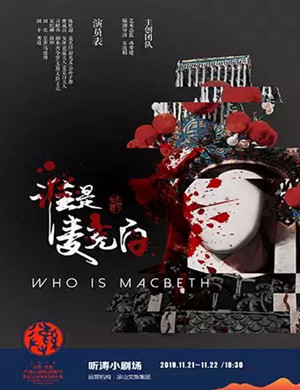 凉山话剧谁是麦克白