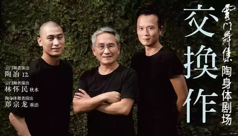 云门舞集交换作厦门站