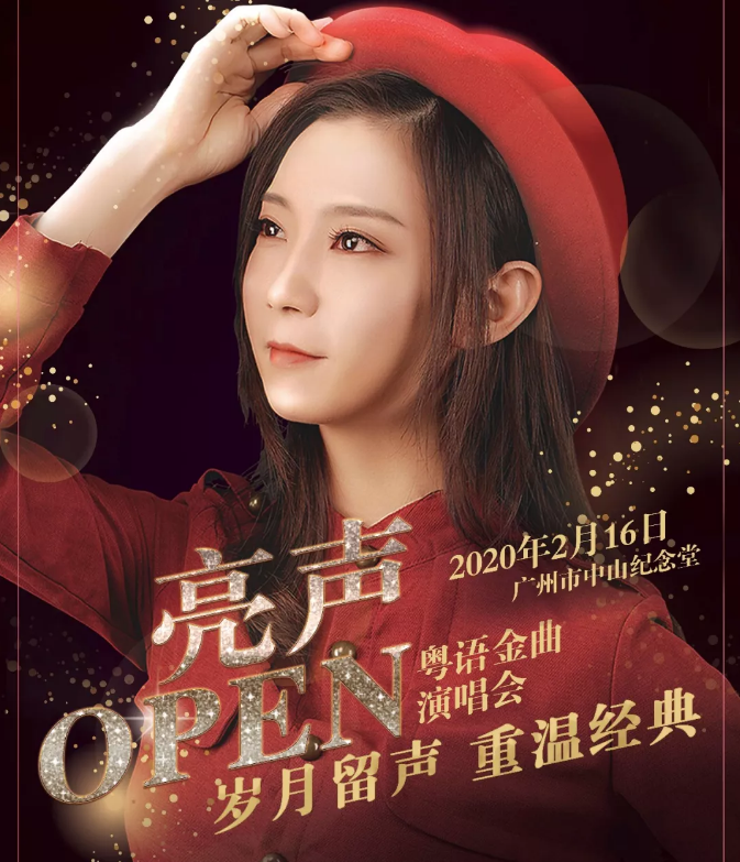 2020亮声open广州演唱会