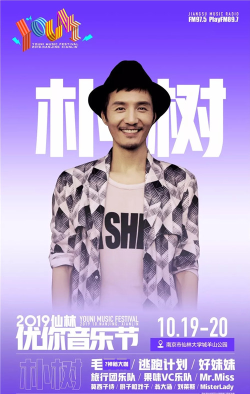 2019南京仙林优你YOUNI音乐节