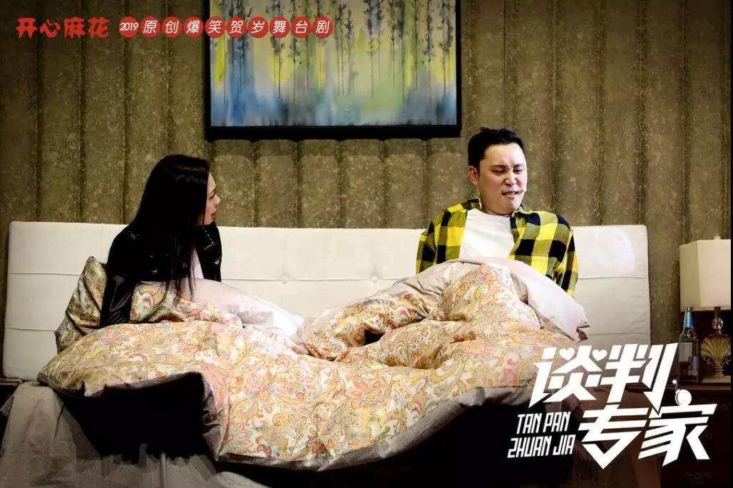 2019开心麻花谈判专家北京站