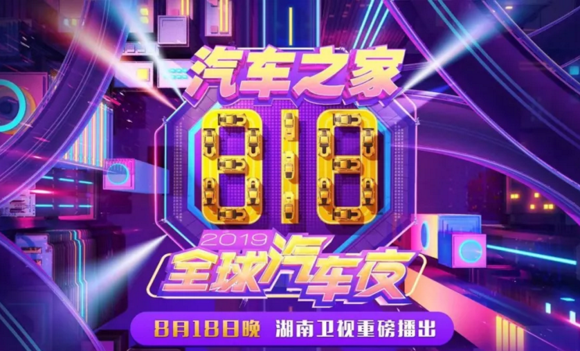 长沙818全球汽车夜晚会