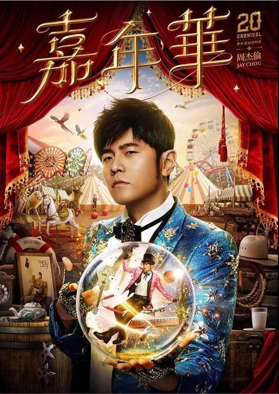 周杰伦温州演唱会