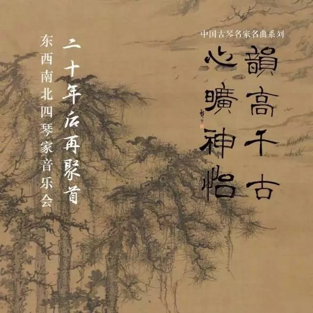 2019东西南北四琴家天津音乐会