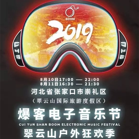 2019张家口森林音乐节