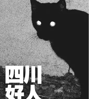 2019四川好人成都站