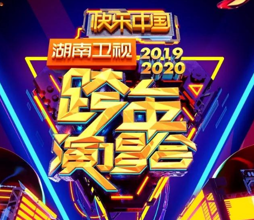 湖南卫视跨年演唱会