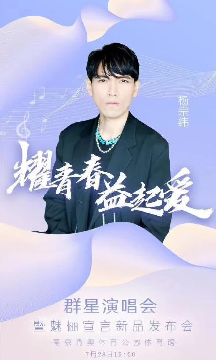 2019耀青春益起爱群星演唱会暨魅俪宣言新品发布会南京站