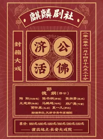 2020京剧《济公活佛》北京站
