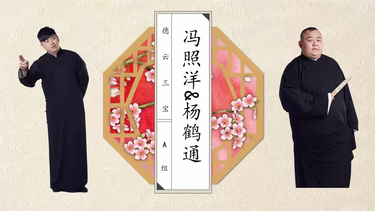 2019德云三宝北京相声专场