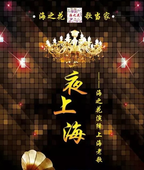 海之花上海老歌专场演唱会