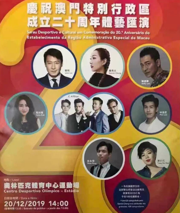 2019澳门行政区成立二十周年演唱会