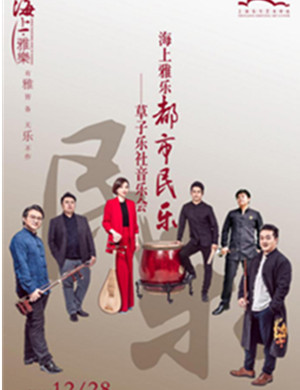 2019草子乐社上海音乐会