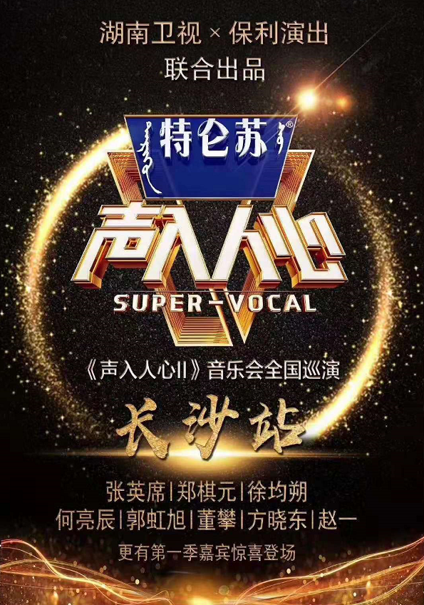 2019声入人心长沙演唱会
