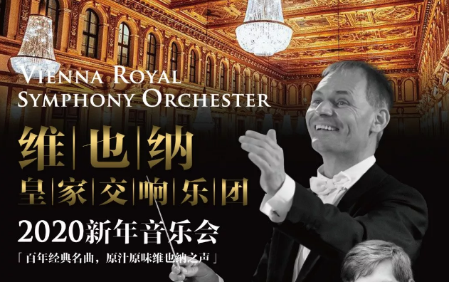 2019维也纳皇家交响乐团青岛音乐会