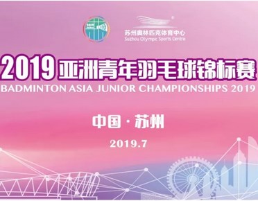 2019亚洲青年羽毛球锦标赛苏州站