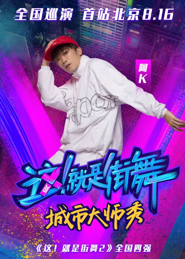 2019这就是街舞北京站