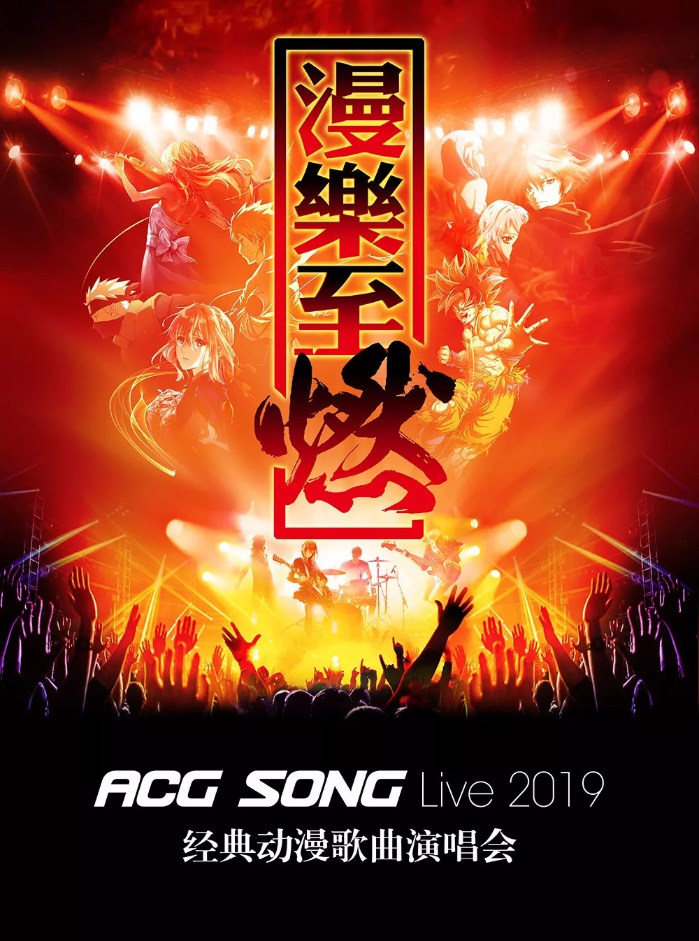 ACG Song深圳演唱会